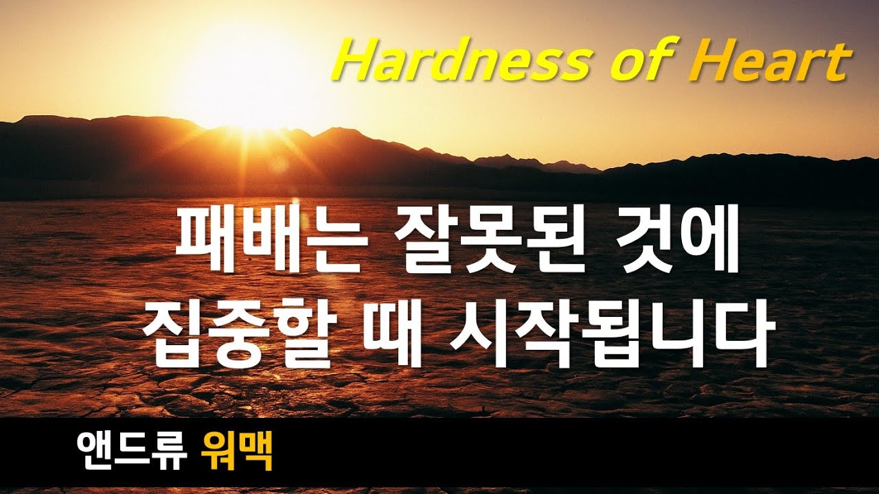 마음의 굳어짐9 | 앤드류워맥