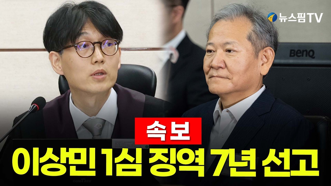 [스팟Live] 이상민 1심 징역 7년 선고...이 시각 서울중앙지법 생중계 | 26.02.12