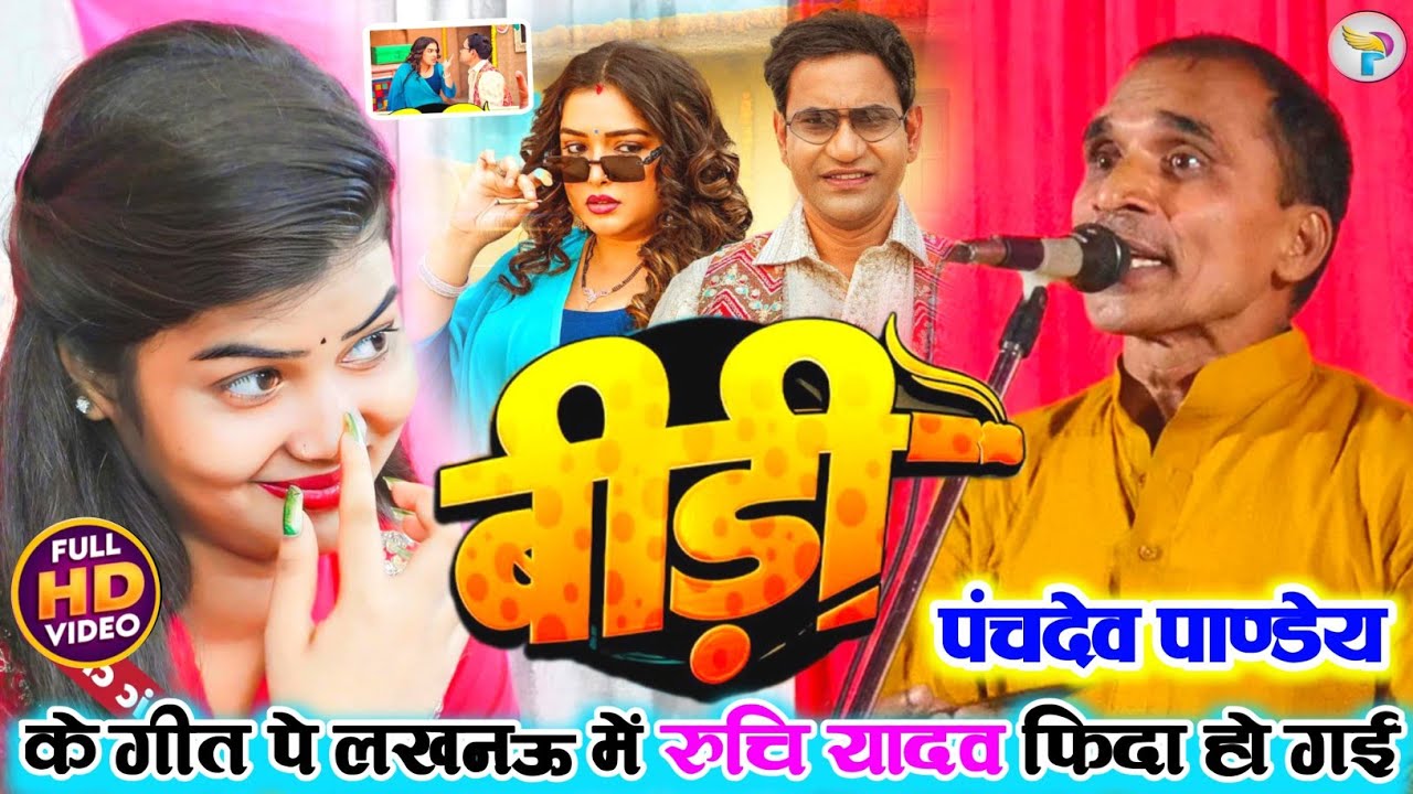 #Video बीड़ी #पंचदेव_पाण्डेय के धोबी गीत पे लखनऊ में फिदा हुई!! #रुचि_यादव 