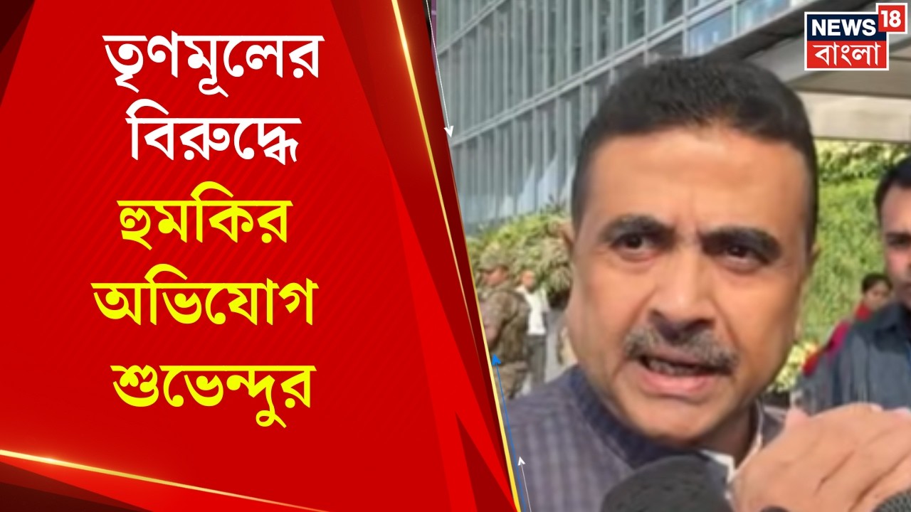 Suvendu Adhikari | 'এই রাজ্যে আমলারা মেরুদণ্ডহীন', কেন বললেন শুভেন্দু ? | Bangla News