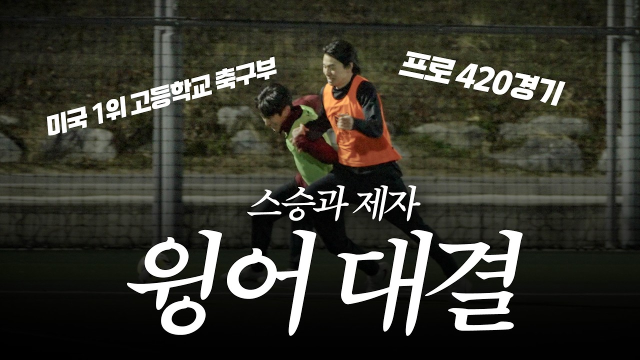 선생 vs 제자 청출어람 노리는 제자와의 축구 대결