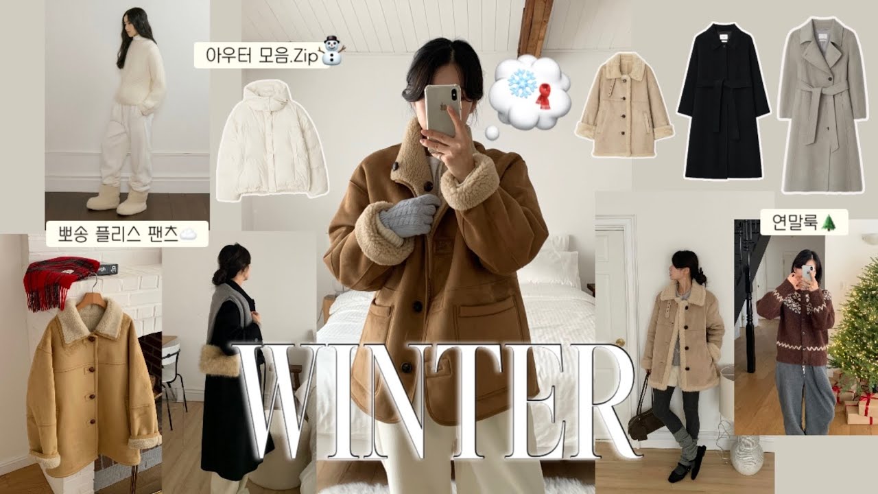 완벽한 겨울을 위한 6가지 아우터 입어보기 룩북⛄️🧣🤍역대급 무스탕부터 고퀄리티 핸드메이드 코트, 한겨울을 위한 패딩까지! 실용적이고 연말룩으로도 활용하기 좋은 겨울 아이템들❄️𐂂
