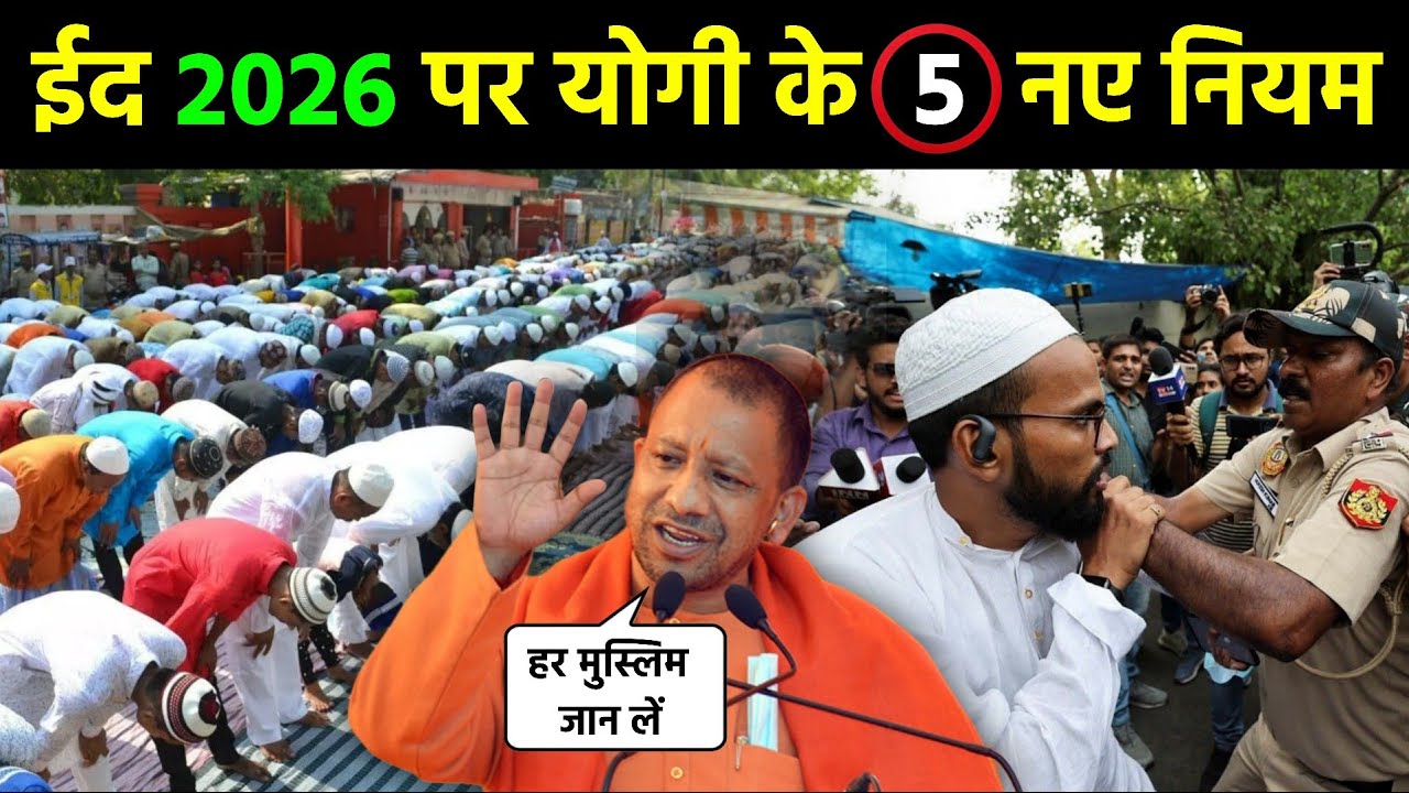 ईद पर योगी सरकार ने लगाये 5 नये नियम 🤔 जिन्हें जानकर सब मुसलमान हैरान हो गए 😱 || Eid Mubarak 2026