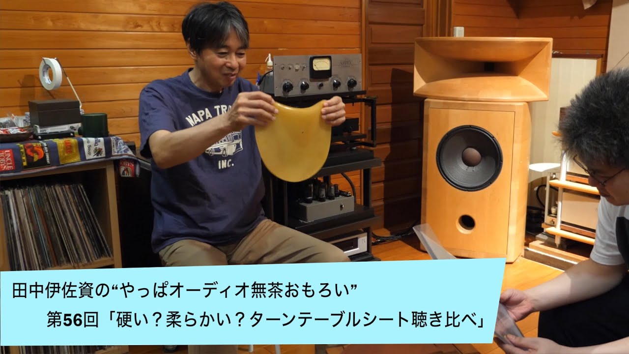硬い？柔らかい？ターンテーブルシート聴き比べ | 田中伊佐資の“やっぱオーディオ無茶おもろい” 第56回