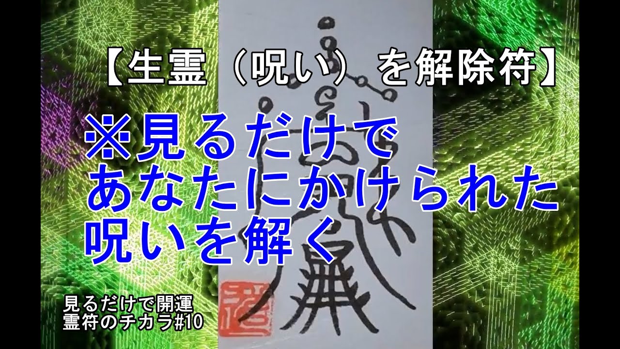 【生霊（呪い）を解除符】※見るだけであなたにかけられた呪いを解く符#10