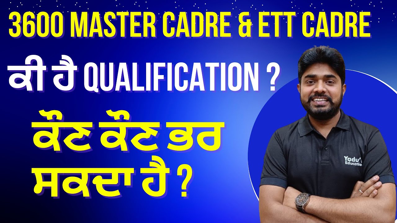 3600 MASTER CADRE & ETT POST | ਕੀ ਹੈ QUALIFICATION ?ਕੌਣ ਕੌਣ ਭਰ ਸਕਦਾ ਹੈ ?