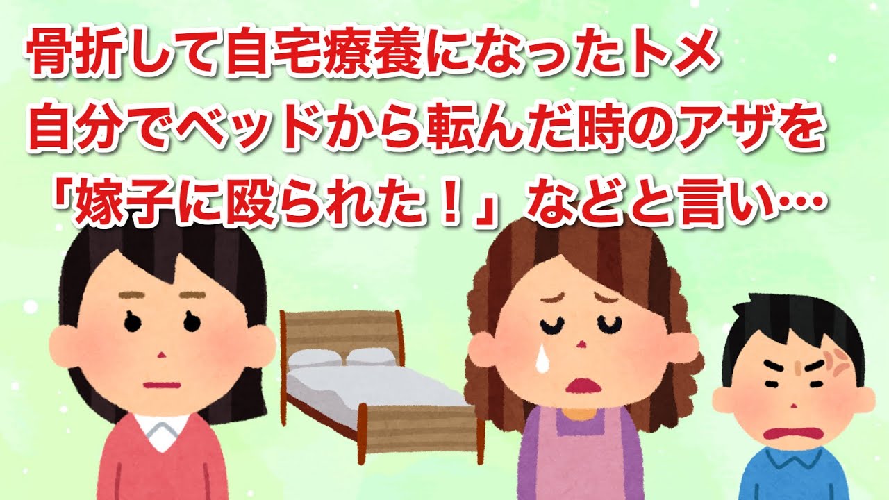 骨折して自宅療養のトメ。自分で転んだ時のアザを「嫁子に殴られた！」などと言い…