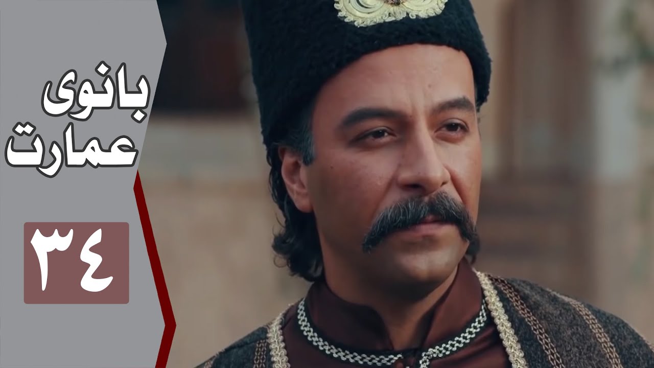 نسخه اصلی سریال بانوی عمارت - قسمت 34 | Serial Banooye Emarat - Part 34