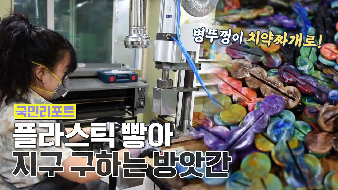 플라스틱 병뚜껑 모아 '치약짜개' 만드는 특별한 방앗간 [국민리포트]
