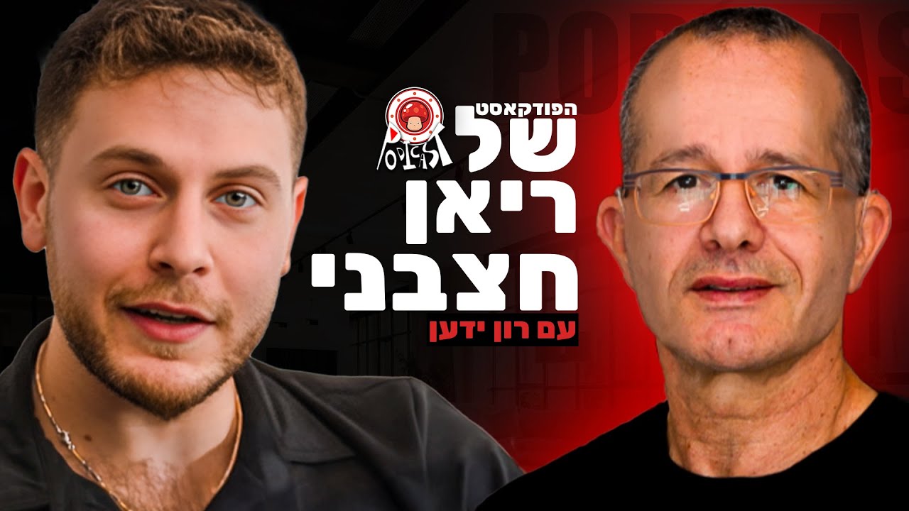 מה מסתירים מאיתנו? הסיפורים שלא מלמדים בשיעורי תנ״ך עם ירון ידען | פודיקאסט