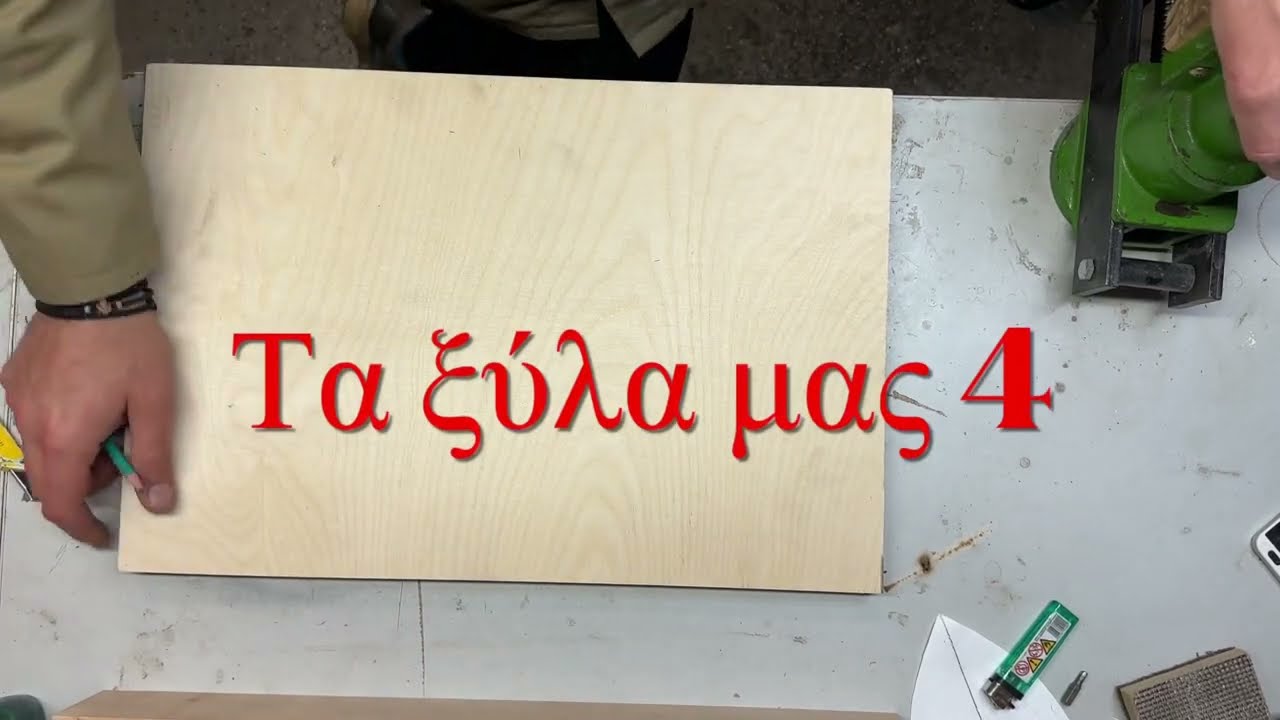 Κατασκευή μπουζούκι - Τα ξύλα μας -4- Construction Bouzouki - Our Wood -4-