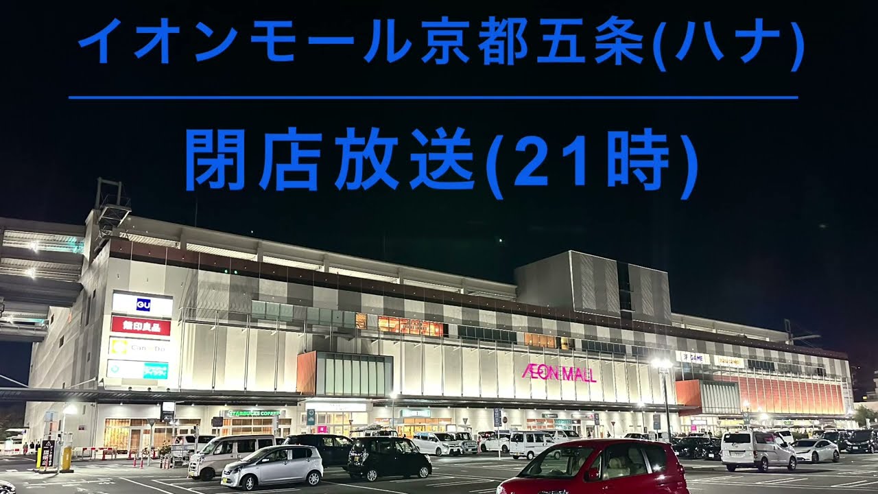 【放送更新】イオンモール京都五条（ハナ） 21時閉店放送