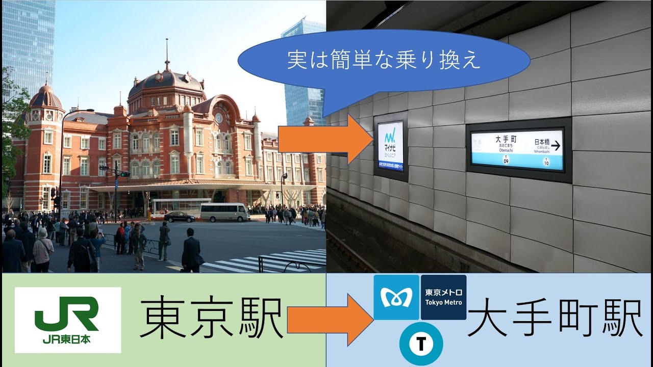 実は簡単な東京駅から大手町駅(東西線)までの移動方法