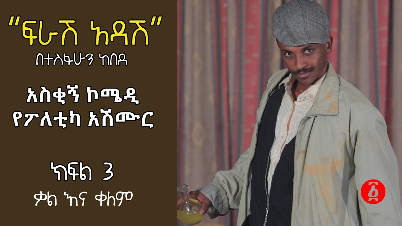Ethiopia: “ፍራሽ አዳሽ” በተስፋሁን ከበደ - ክፍል 3| አስቂኝ ኮሜዲ የፖለቲካ አሽሙር [ቃል እና ቀለም የኪነ ጥበብ ምሽት]