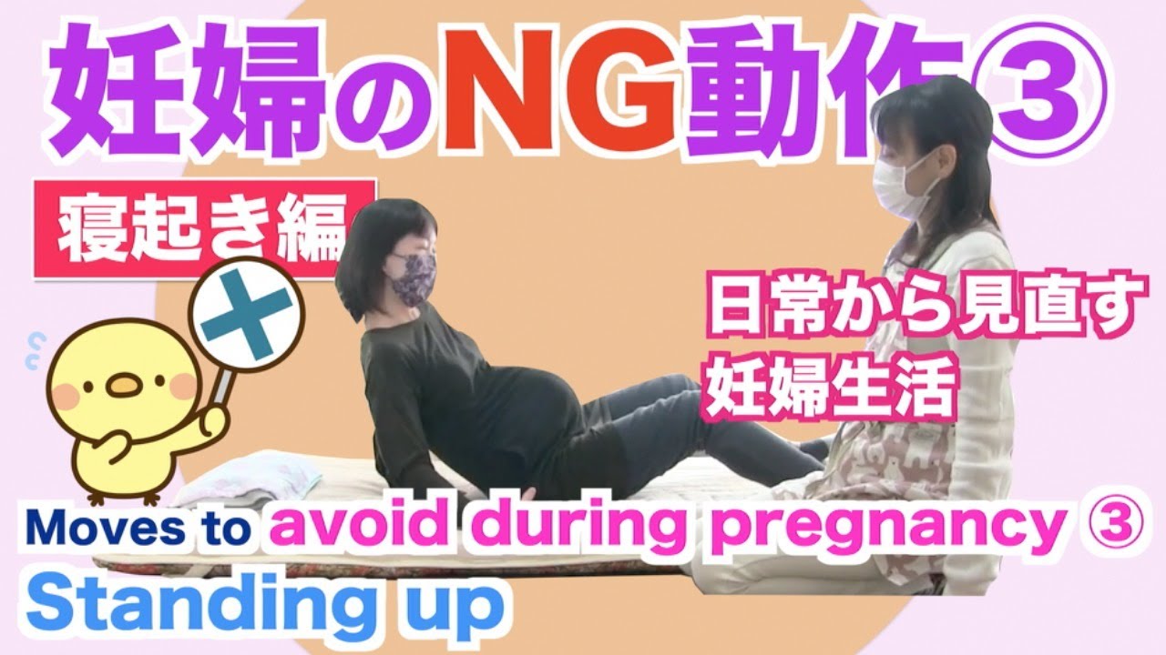 【妊婦さんの危険な動作シリーズ③/3】絶対に知って欲しい！寝起き・その他のダメなことバージョンです。Moves to avoid during pregnancy ③Standing up