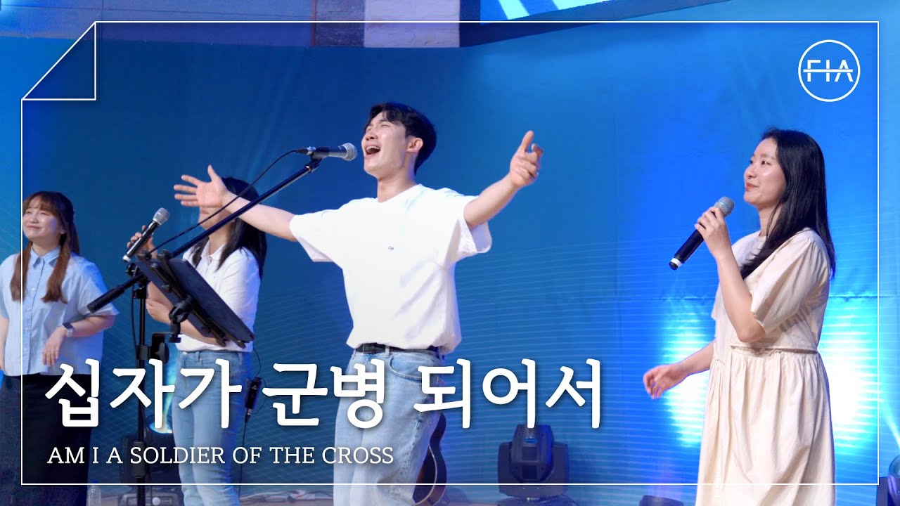 F.I.A LIVE WORSHIP - 십자가 군병 되어서 (찬송가 353장/피아버전) / AM I A SOLDIER OF THE CROSS (FIA.ver)