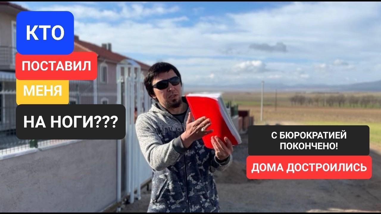 МЫ ДОСТРОИЛИ ДОМА ИЛИ КТО МЕНЯ ПОСТАВИЛ НА НОГИ #строимдомвтурции