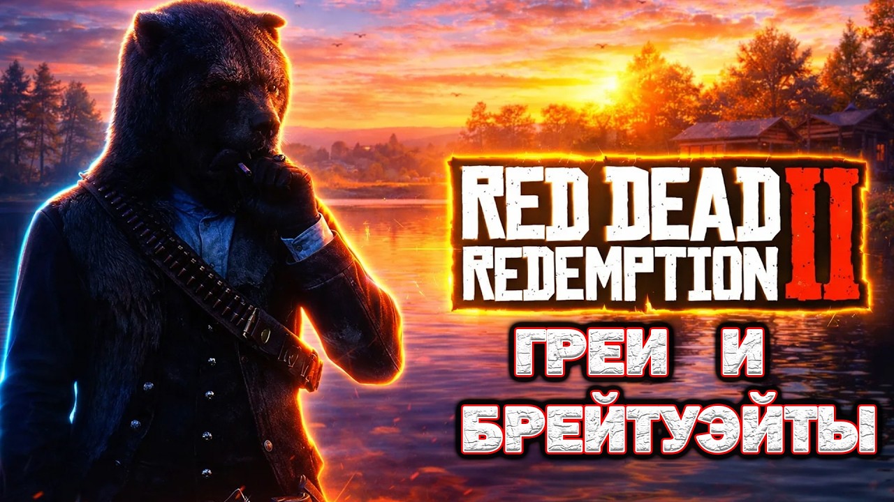 ДВА СЕМЕЙСТВА |  Red Dead Redemption 2