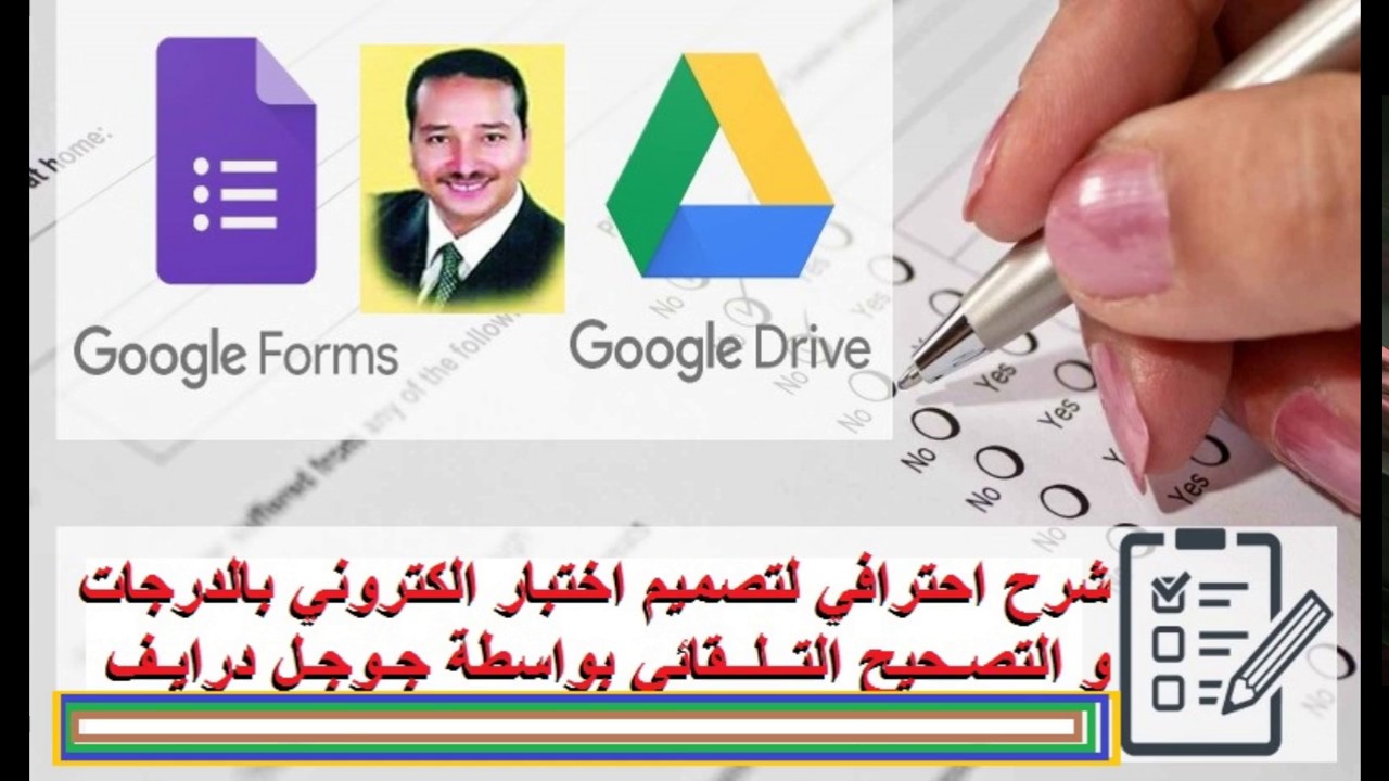 شرح احترافي لتصميم اختبار الكتروني بالدرجات و التصحيح التلقائي بواسطة Google Drive