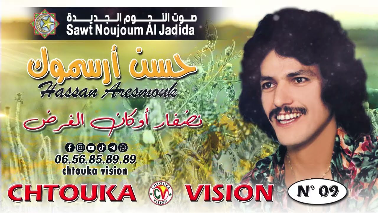 حسن أرسموك | نضفار اوكان الغرض | hassan arsmouk | ndfar okan lghrd |   album (09)