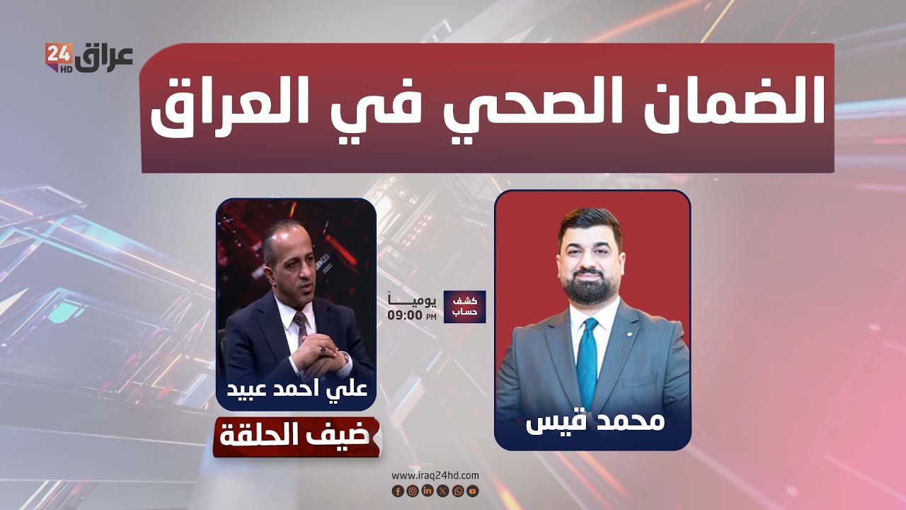 مباشر.. الضمان الصحي في العراق.. إصلاحٌ ضروري أم عبءٌ جديد على المواطن؟ | #كشف_حساب مع محمد قيس