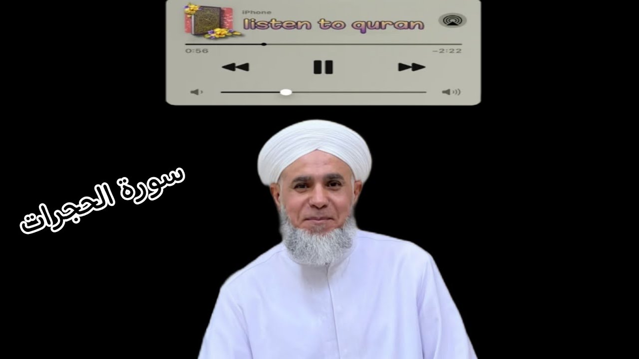 سورة الحجرات|الشيخ علي حمد