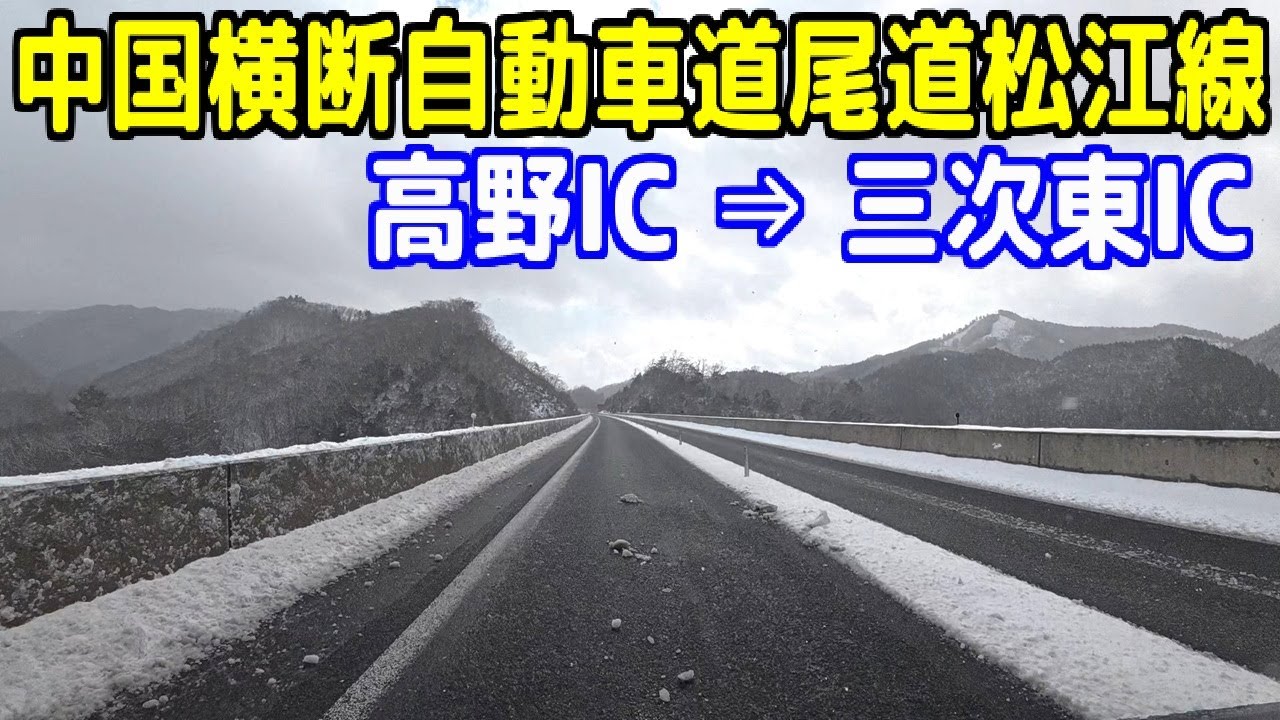 高野IC ～【中国横断自動車道尾道松江線】～ 三次東IC