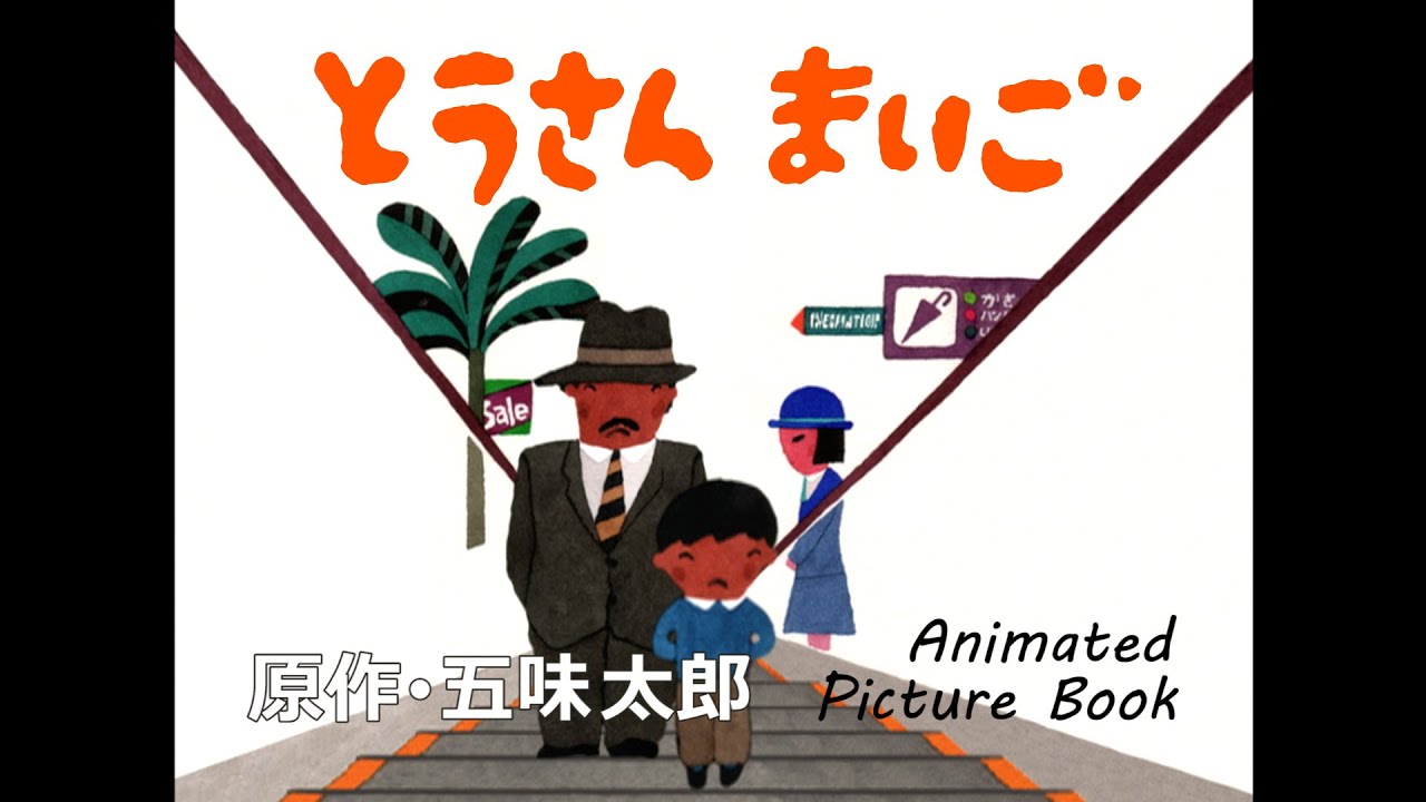 とうさん まいご　原作･五味太郎/I LOST MY DAD!  Animated Picture Book by Taro Gomi