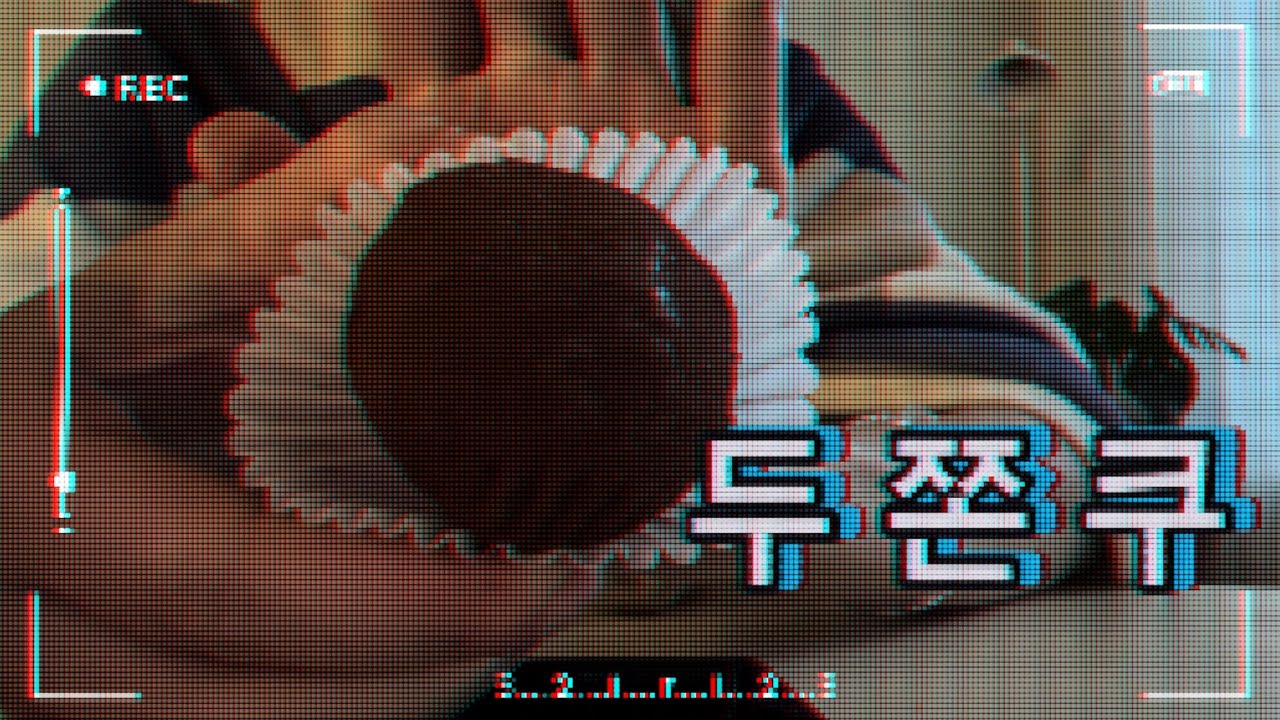 두쫀쿠 먹어본 사람이 돼..