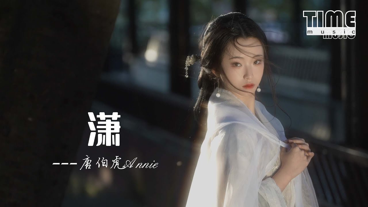 瀟-唐伯虎Annie『瀟瀟風雨惹千愁，一别一離白了頭』【動態歌詞MV】