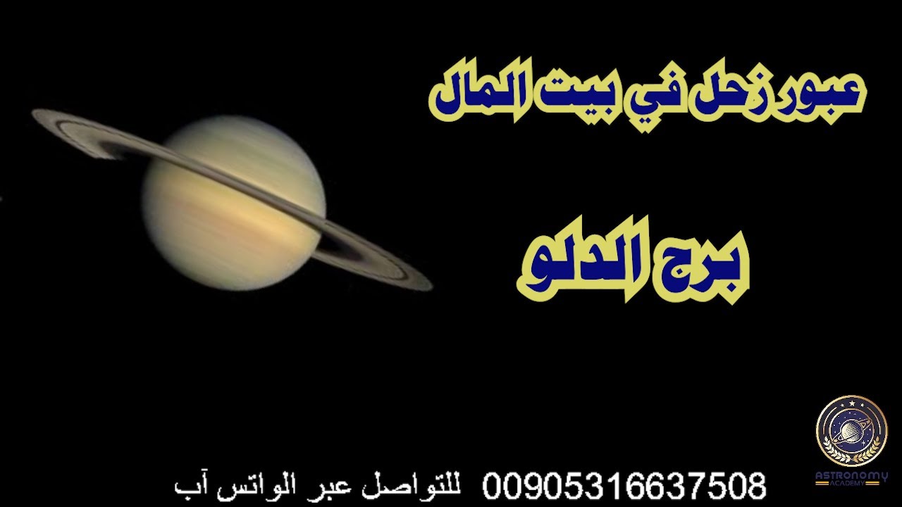 عبور زحل في بيت المال برج الدلو