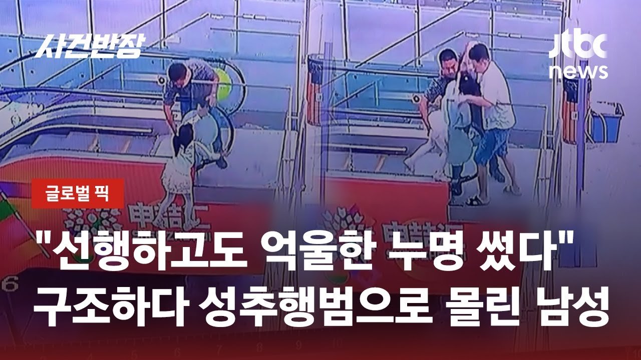 에스컬레이터 매달린 아이 살렸는데…성추행 논란 휩싸인 남성 / JTBC 사건반장