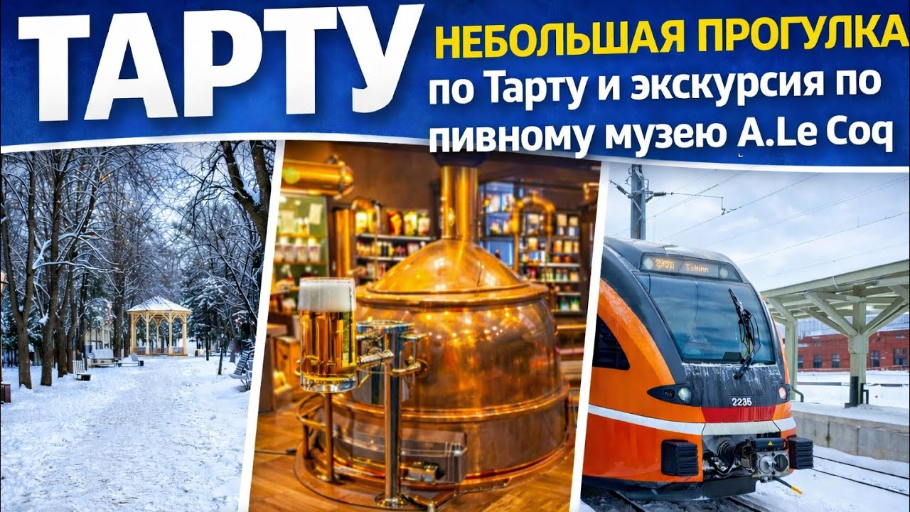 Дневники#22 Немного Эстонского Тарту и музей пива A. Le Coq