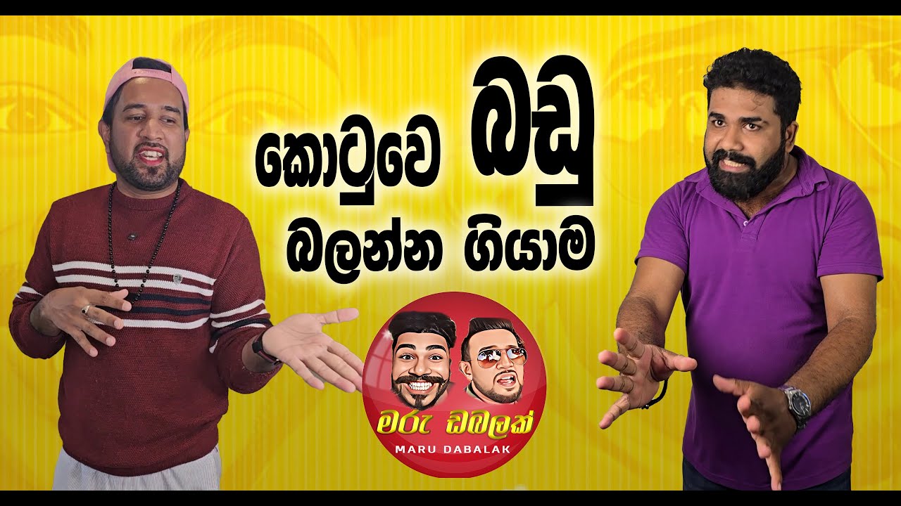 කොටුවෙ බඩු බලන්න ගියාම - MARU DABALAK - මරු ඩබලක් 🤪