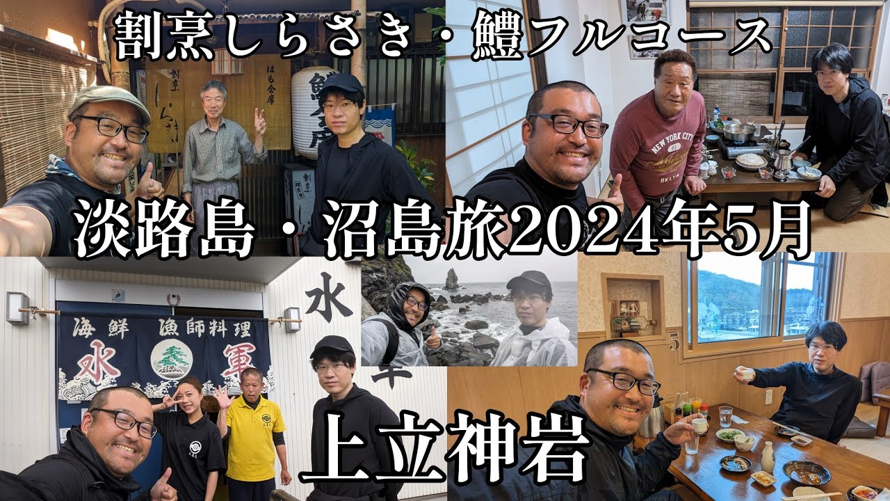 【淡路島・沼島旅2024年5月】国産み神話の沼島を観光します！上立神岩はパワースポット！割烹しらさきの鱧（ハモ）料理のフルコース頂きます！【なみよし旅】
