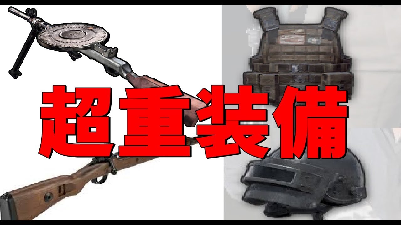 DP-28とKarレベル3ヘルメット&ベストの超重装備で無双-PUBG【KUN】