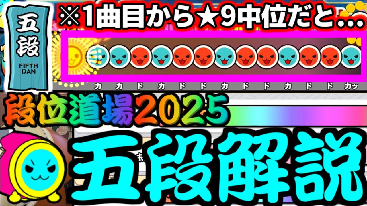 【段位道場2025】今作は歴代最難関レベルで難しい。 五段 完全解説【太鼓の達人】