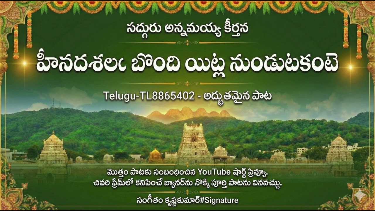 తాళ్లపాక అన్నమాచార్య-తెలుగు-TL8865402 - అద్భుతమైన పాట -హీనదశలఁ బొంది యిట్ల నుండుటకంటె