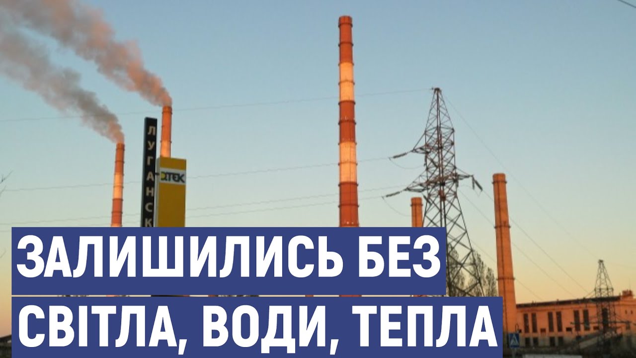 Жителі прифронтового Щастя залишаються без світла, води та тепла