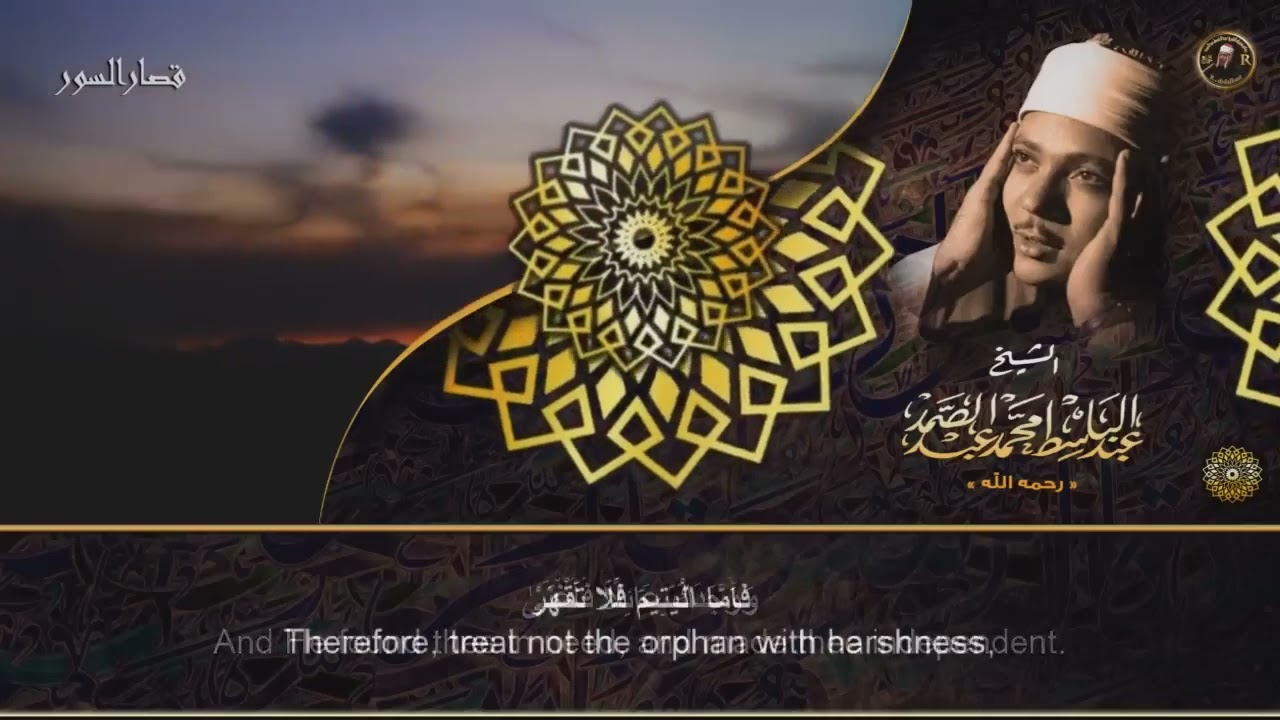 لن يأتي الزمان بمثلك الا ان يشاء الله هذه التلاوة هى الاروع على الاطلاق للشيخ عبد الباسط