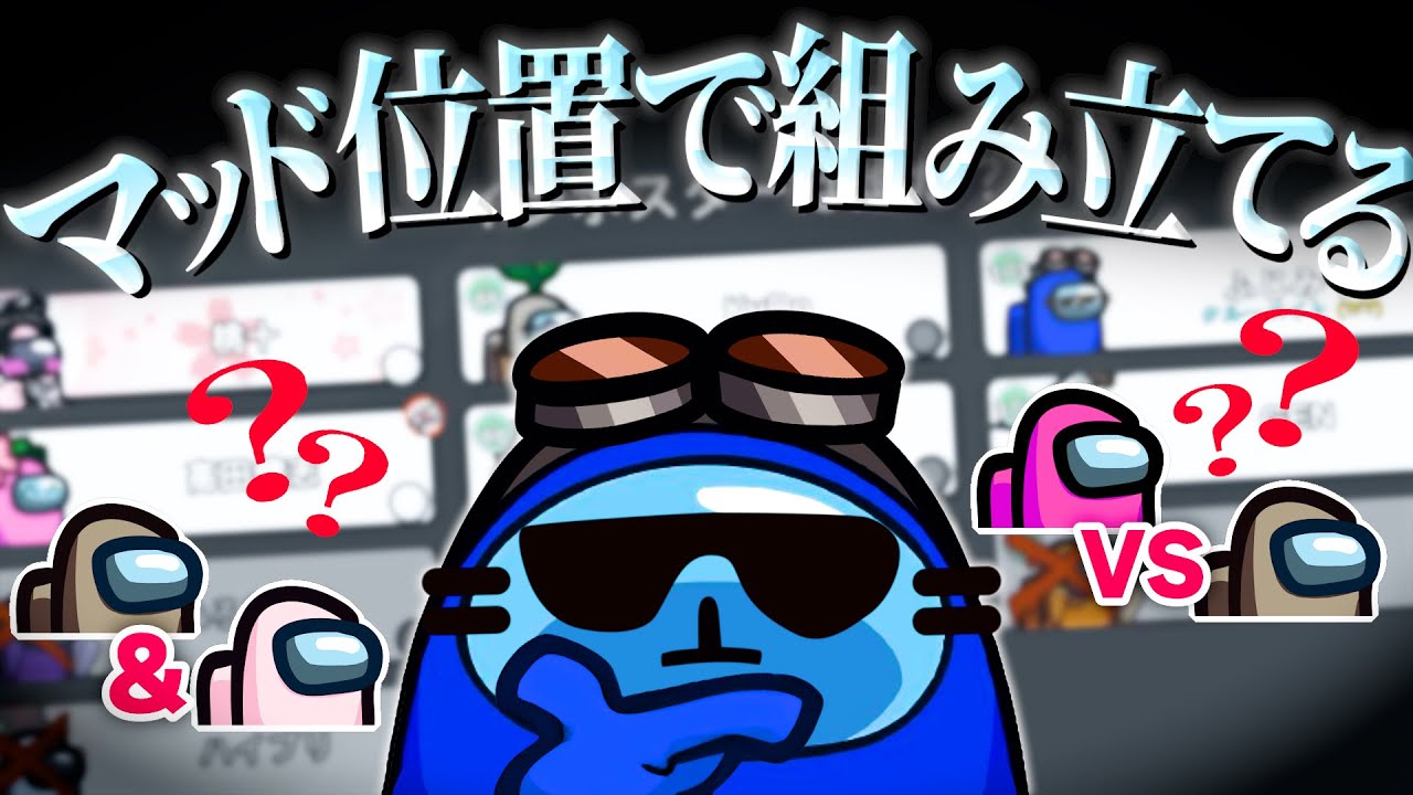 マッド位置を絞っておけば吊り位置も分かりやすくなるぞ！【AmongUs】