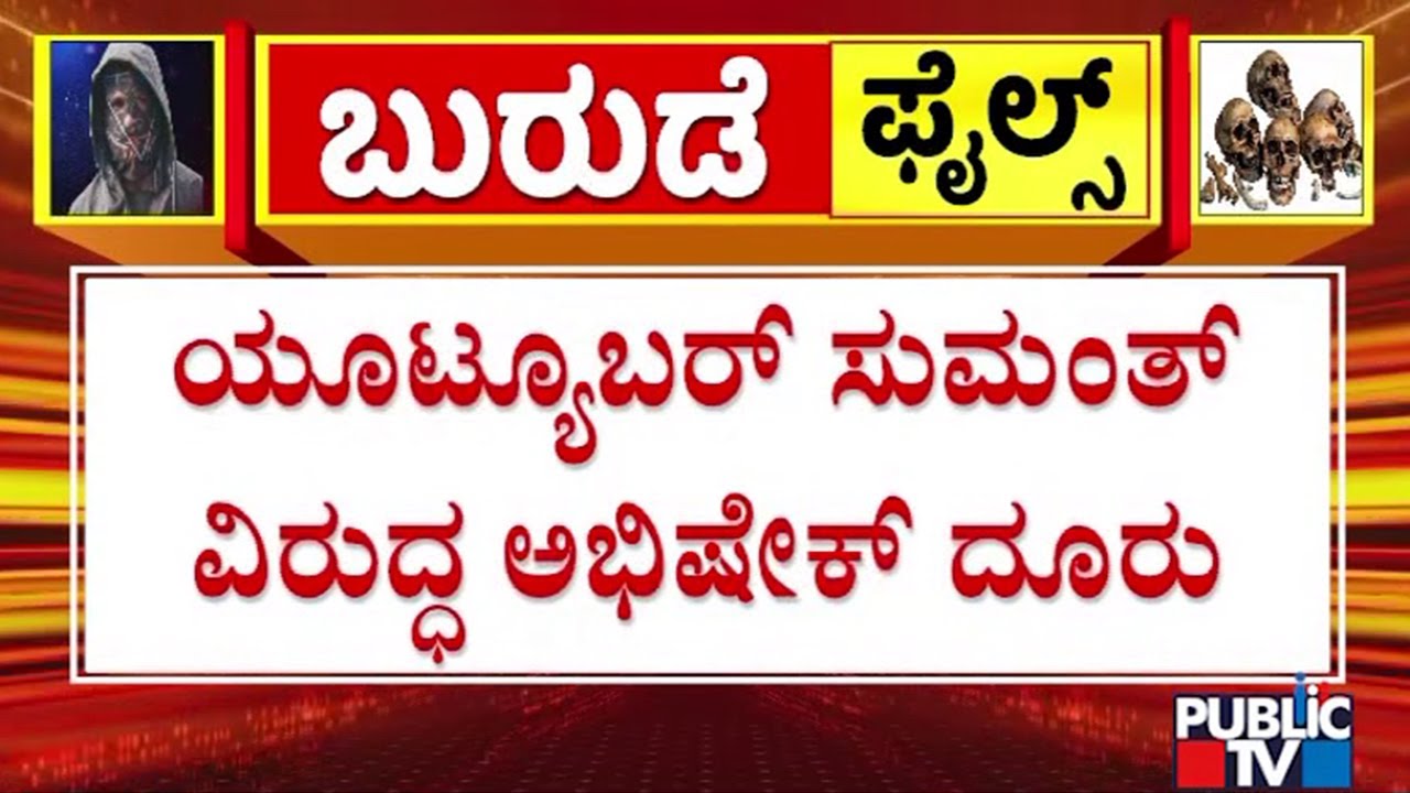 Youtuber Abhisek Gives Complaint Against Youtuber Sumanth | Dharmasthala Case