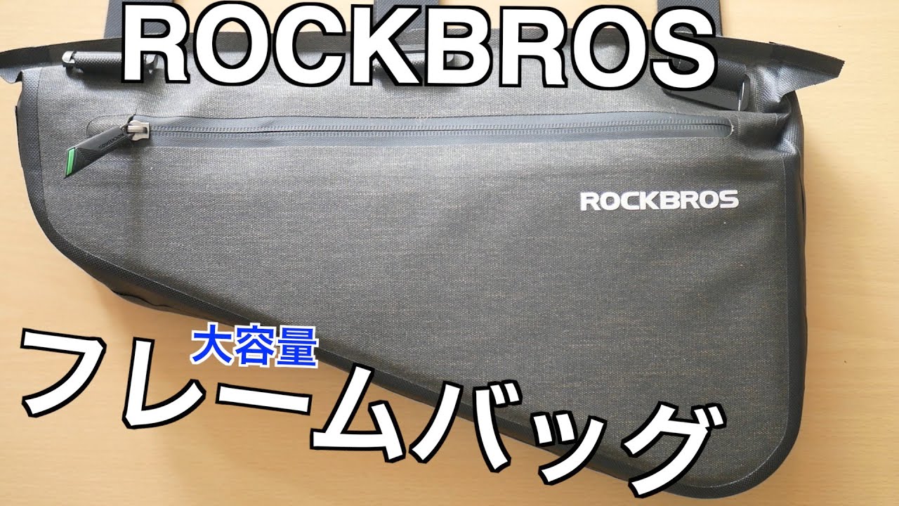 ROCKBROS フレームバッグLサイズ【レビュー】