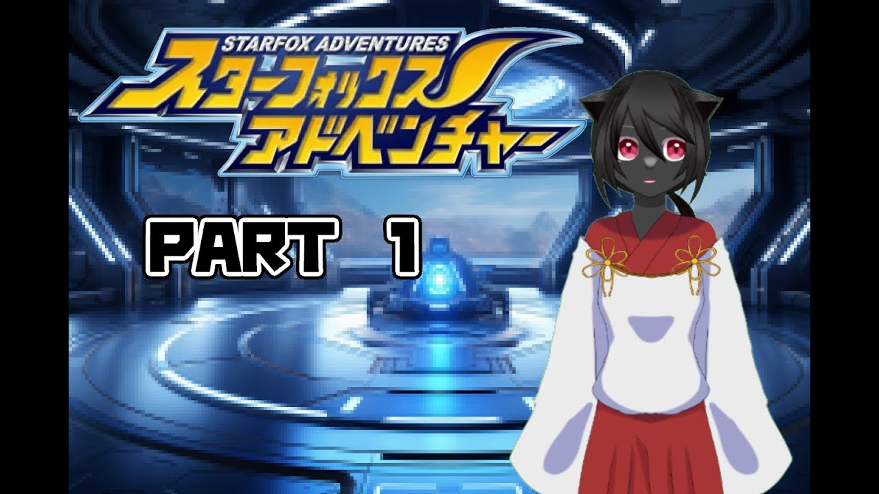 【スターフォックスアドベンチャー】宇宙の平和を守る冒険へいざ！！　PART1