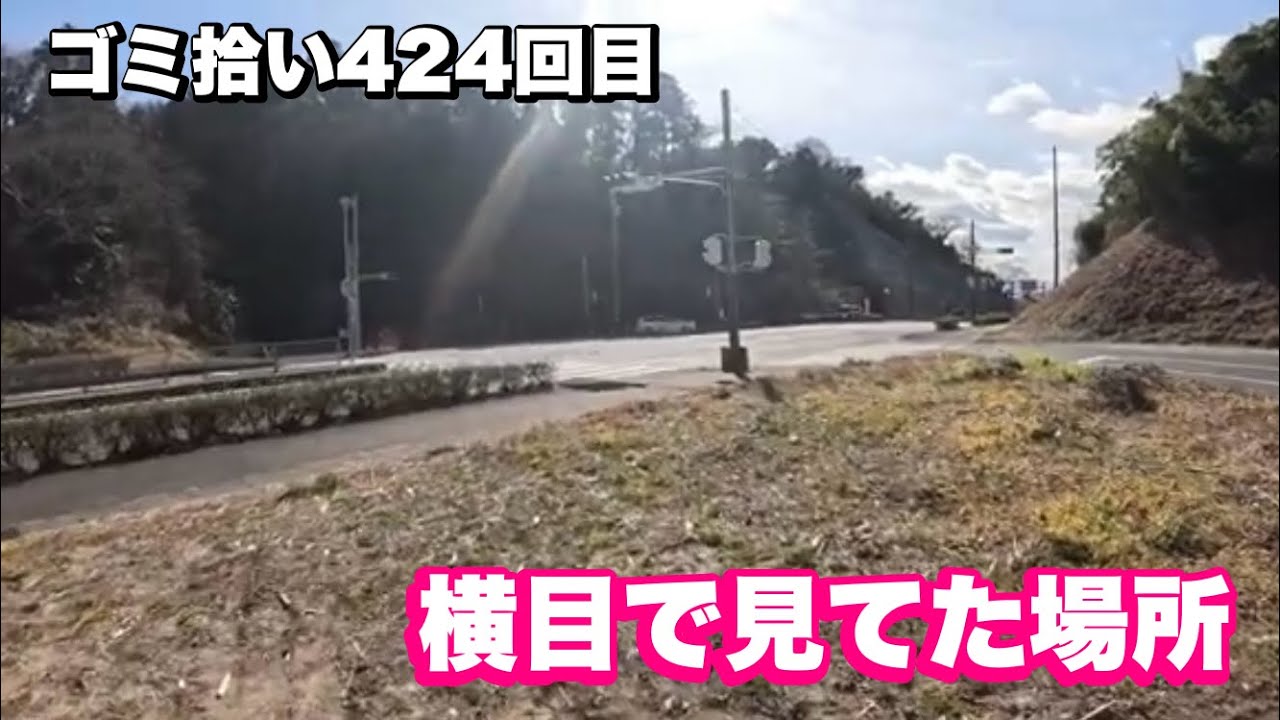 ［ゴミ拾い］横目で見てた場所を拾う［めがさぶの地球を綺麗にVol424］