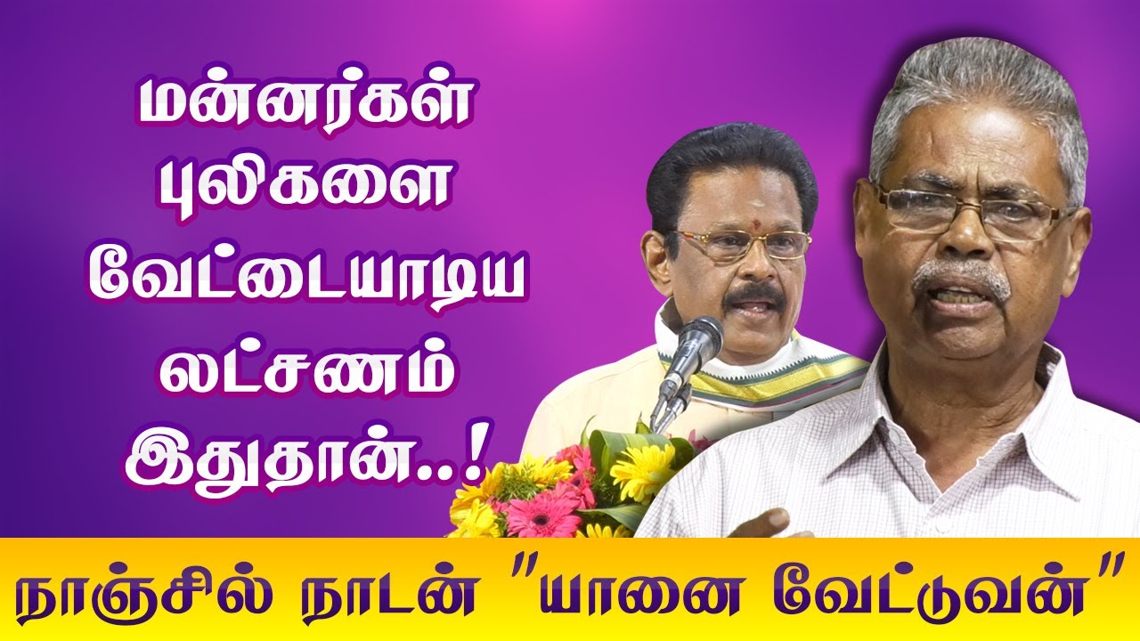 மன்னர்கள் புலிகளை வேட்டையாடும் லட்சணம்! நாஞ்சில் நாடன் பேச்சு  Writer Nanjil Nadan Speech