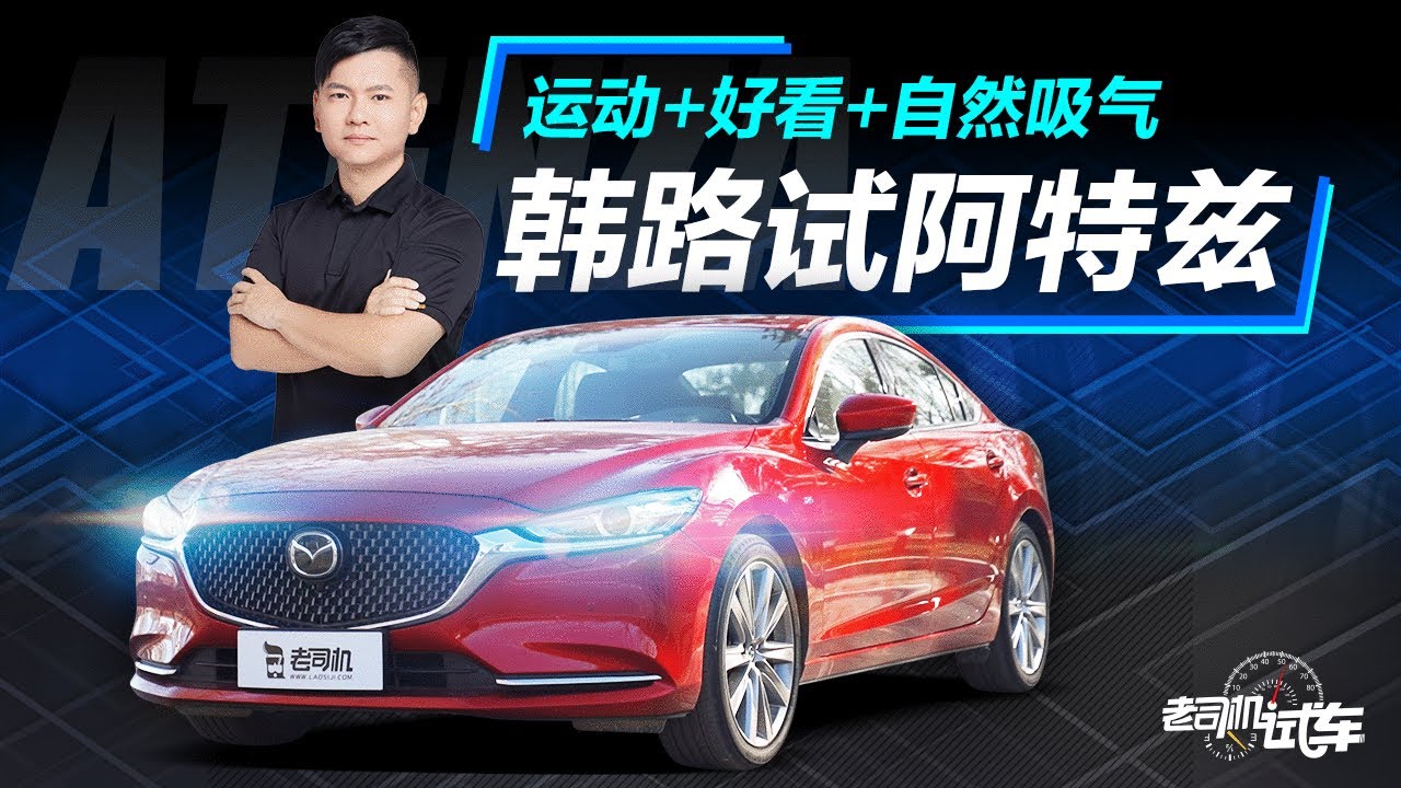 老司机试车：2.5L+6AT 专注运动与操控 韩路试驾马自达阿特兹