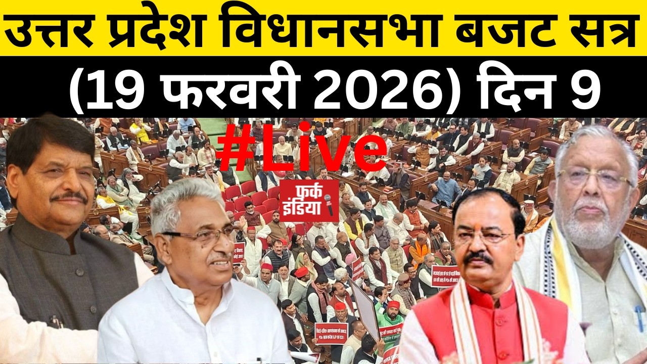 #Live : उत्तर प्रदेश विधानसभा बजट सत्र (19 फरवरी 2026) दिन 9