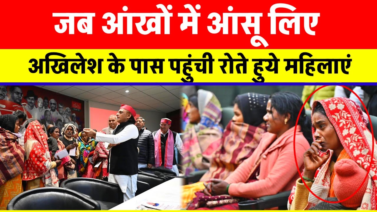 आंखों में आँसू लिए पहुँच गईं महिलाएं अखिलेश के पास  फिर जो हुआ देखकर आप भी दंग होंगे. | टीम अखिलेश 