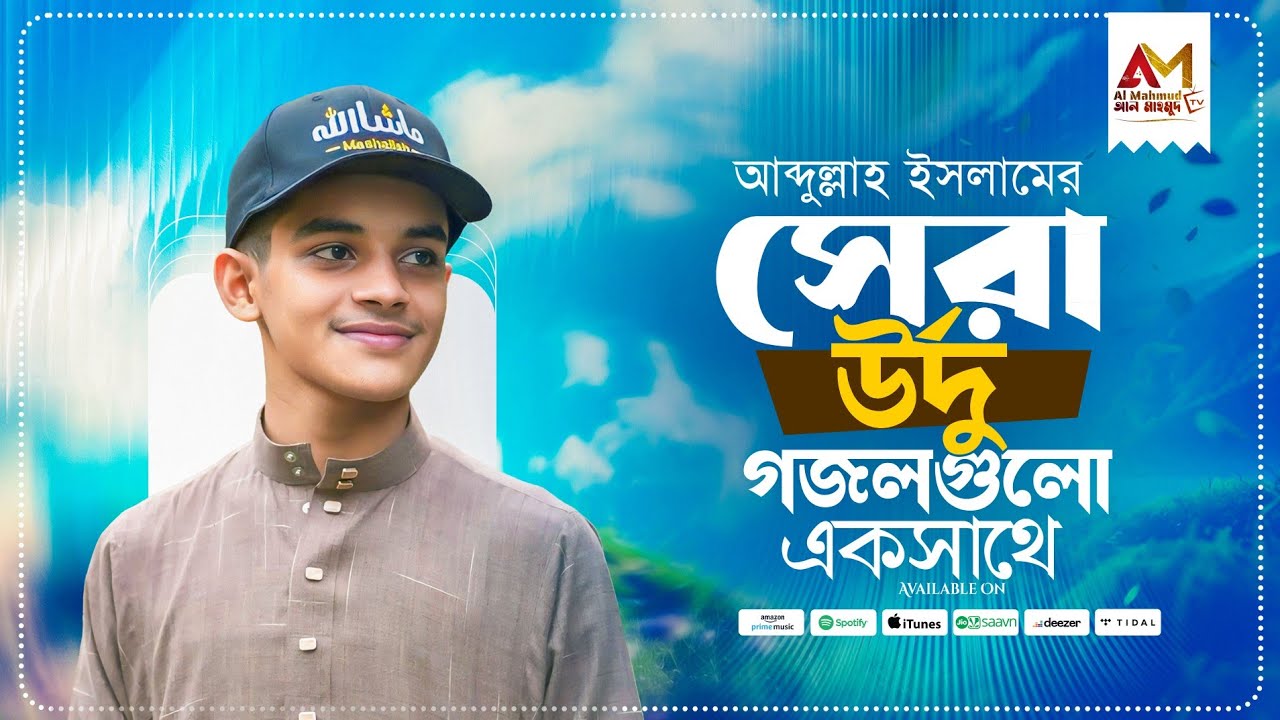 আব্দুল্লাহ ইসলামের সেরা উর্দু গজলগুলো একসাথে | Abdullah Islam Top Gojol | Top Urdu Gojol 2026 | Song
